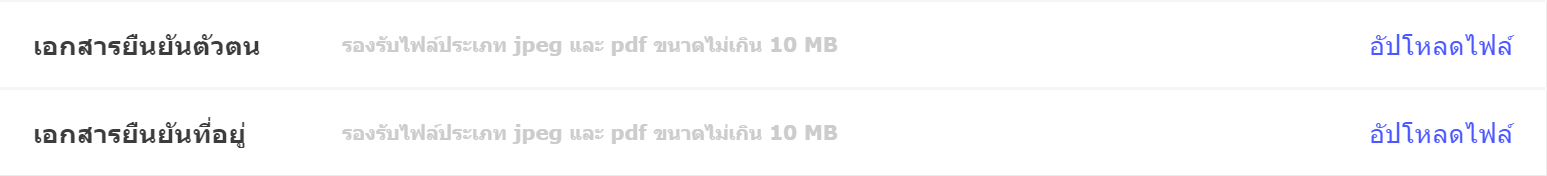 อัปโหลดเอกสารยืนยันตัวตน