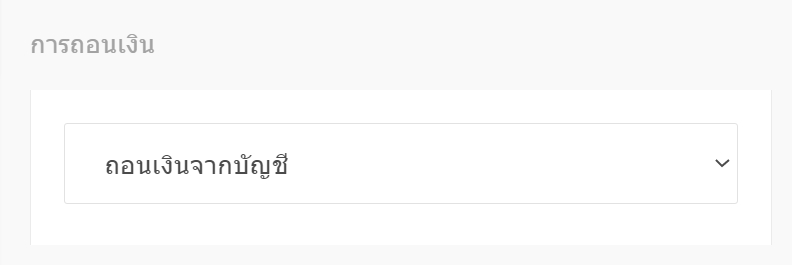 ถอนเงิน